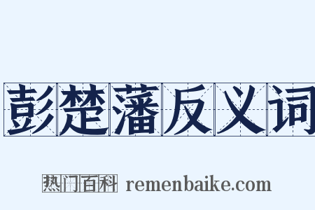 彭楚藩反义词是什么意思的图片